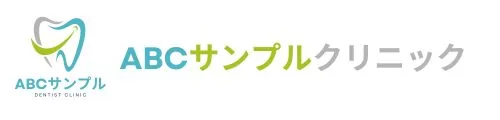 ABCサンプル歯科医院
